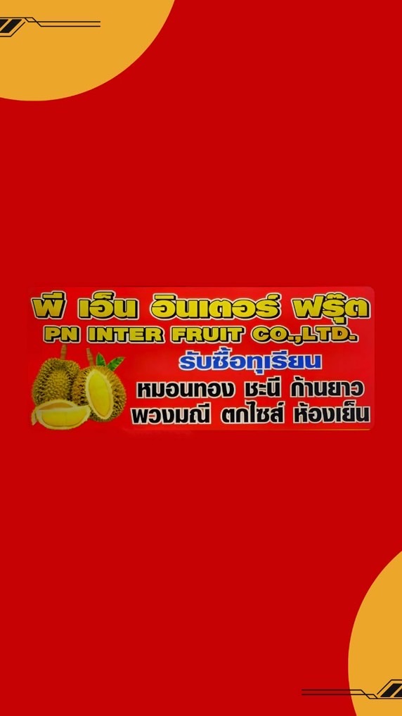 พีเอ็น อินเตอร์ฟรุ๊ต