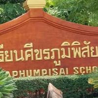 ห้องคุยเล่นเด็ก ศ.ภ.ส. และ รร อื่นๆ