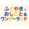 【講師用】ふくやまおしごとワンダーランド