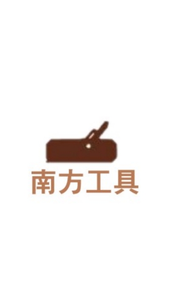🏅台南南方工具VIP社群🏅