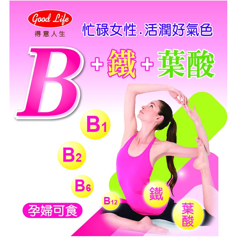 現代人忙碌不已，保健的方式也愈來愈便利。得意人生b+鐵，為妳和你設計了便利的保健方式，b群幫助精神充沛，鐵質，讓妳有好氣色讓您氣色好，精神好，每天漂漂亮亮劑型:粒貨源:公司貨產地:台灣保存期限:4年