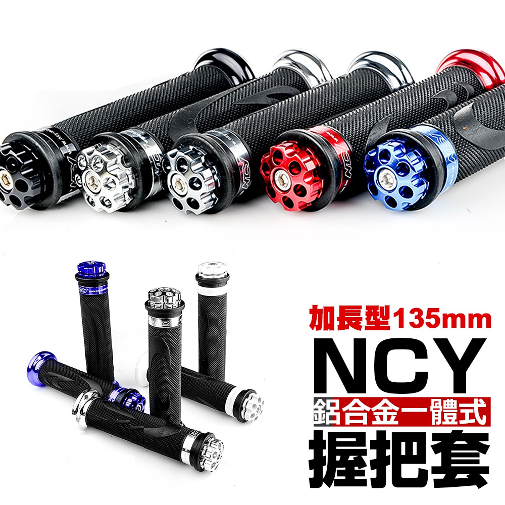 品名: NCY 一體式鋁合金握把套含平衡端子款式: C款長度: 135mm 加長型適用車系:T1-150 / 野狼125-150 / KTR125 / 超五125-150 / 雷霆125-150 / 