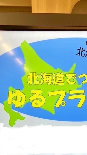 R6北海道ゆるプラ全体会