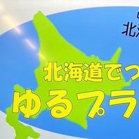 R6北海道ゆるプラ全体会
