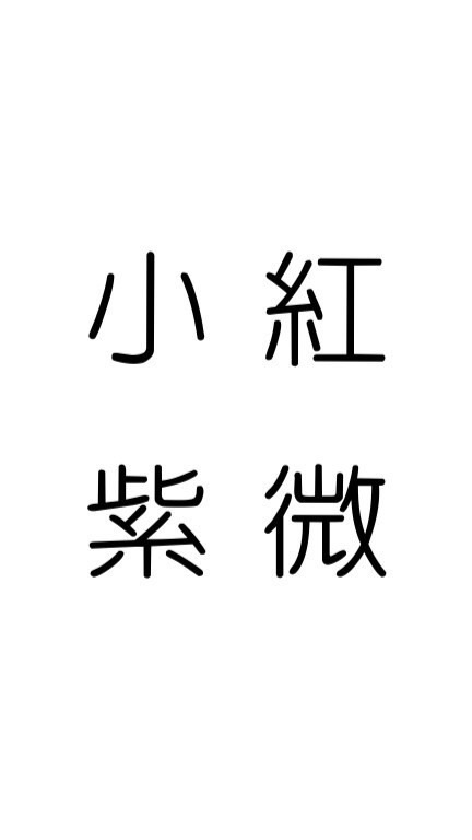 小紅紫微課程討論區- 一班