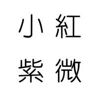 小紅紫微課程討論區- 一班