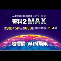 菁科2Max/豐邑菁科城二期