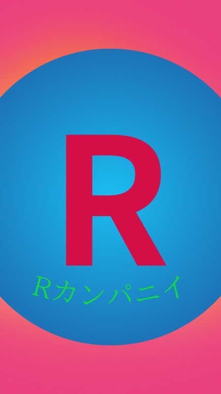 Rカンパニイメンバー