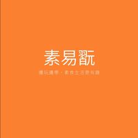 素易翫 邊學邊玩，品味幸福素食生活