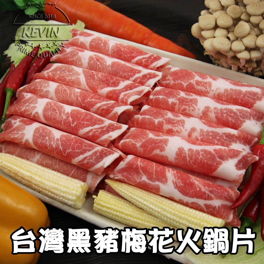 【凱文肉鋪】黑豬梅花火鍋片200g