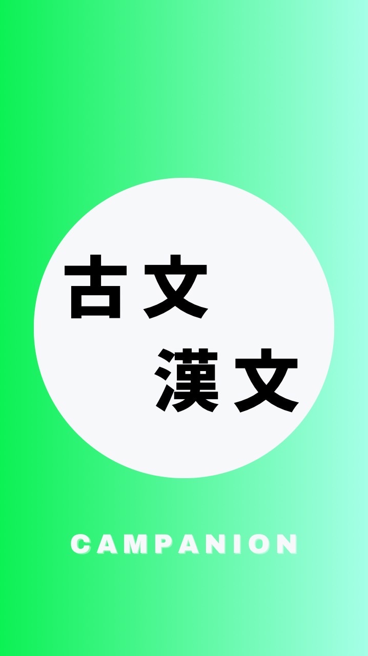 古文・漢文を極める受験生