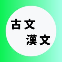 古文・漢文を極める受験生