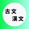 古文・漢文を極める受験生
