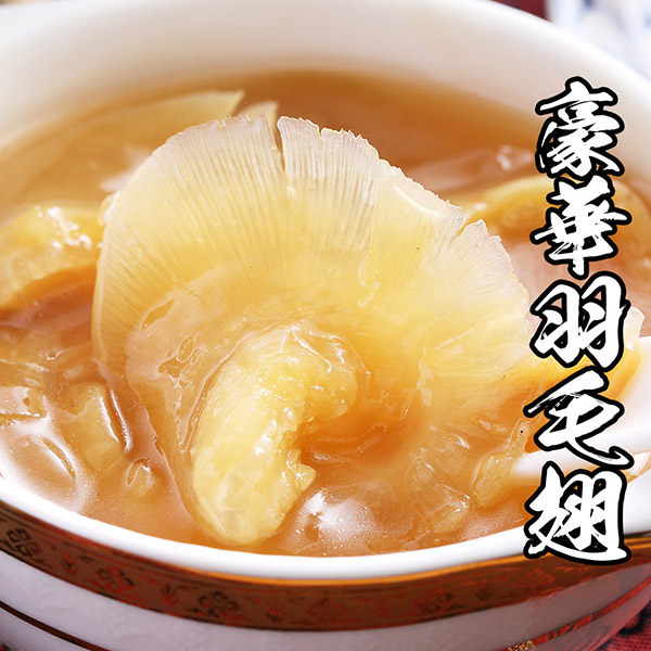 頂級珍饌羽毛翅煲湯 *1套組 ( 魚翅600g+金湯1500g )