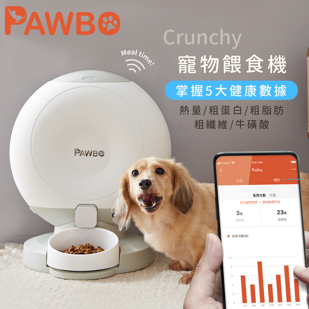 pawbo波寶 crunchy寵物餵食機 zlx01tb01b paw-zlx01tb01b app遠端操作臨時加餐也ok 獨家專利不卡糧 精準餵食可排程設定不同餐食量 5大健康數據掌握營養攝取 智能