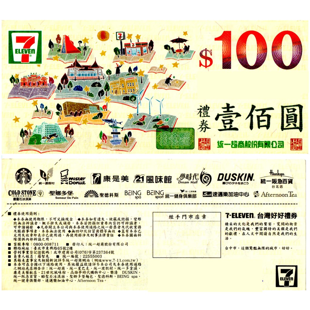 統一超商禮券100元面額 5張/組(總額五百元)