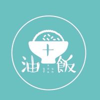 呷油飯