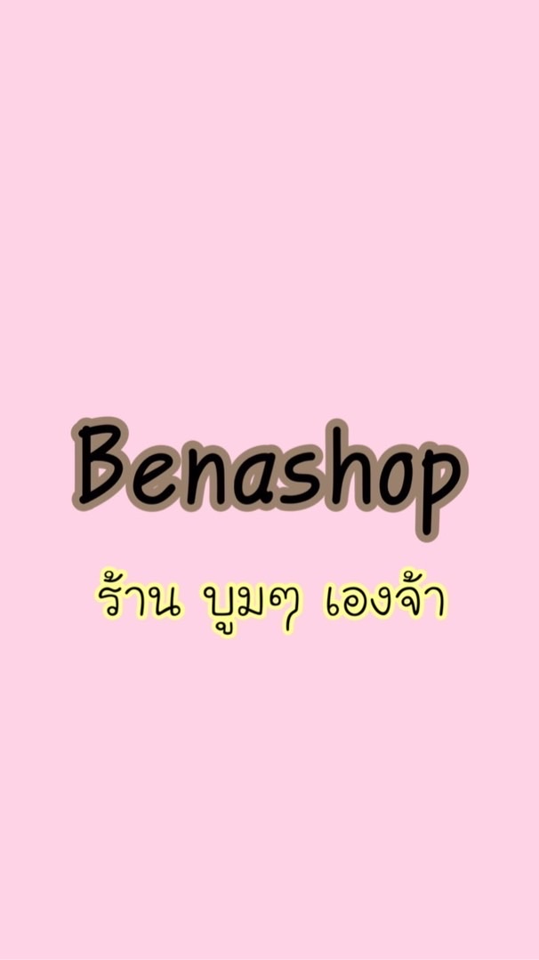 ร้าน benashop จำหน่ายกระเป๋าส่ง