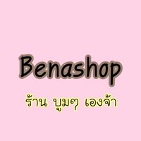 ร้าน benashop จำหน่ายกระเป๋าส่ง