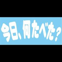 今日、何食べた⁉️林檎のきもち🍎