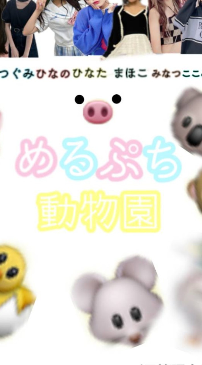 めるぷち動物園(ｳｯｷｰ！(緊急用)