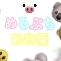 めるぷち動物園(ｳｯｷｰ！(緊急用)