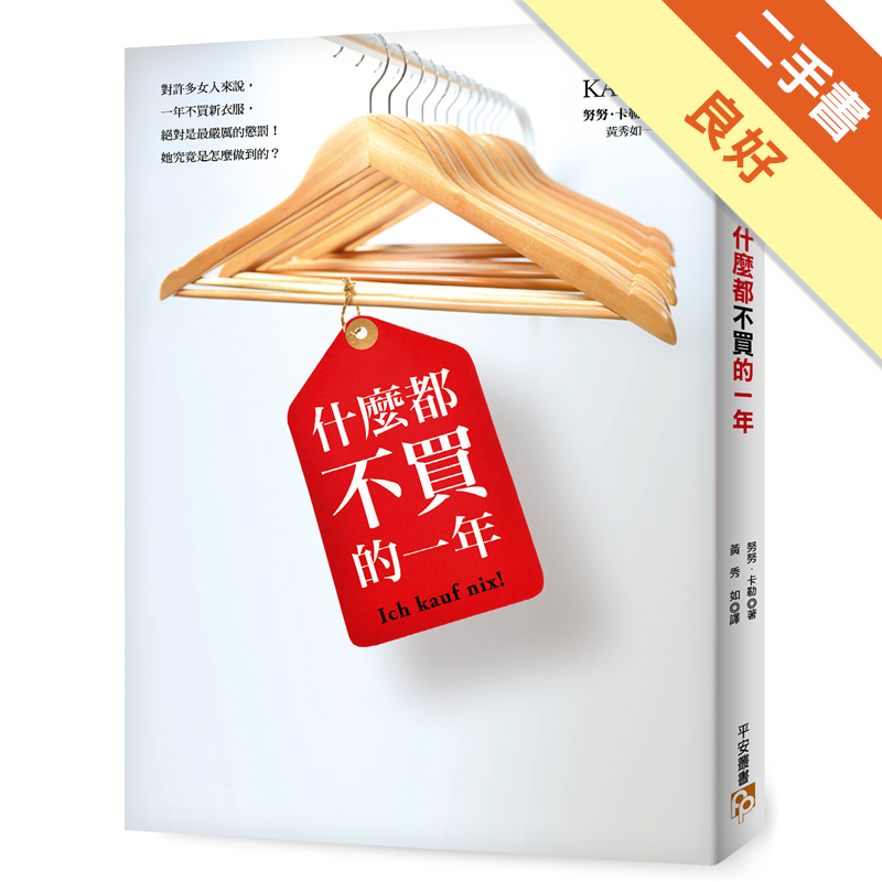 德國Amazon書店讀者★★★★☆（4顆半星）深有同感好評！對許多女人來說，一年不買新衣服，絕對是最嚴厲的懲罰！她究竟是怎麼做到的？作者努努從少女時代開始，就很喜歡買衣服，但直到她發現銀行裡的存款數字