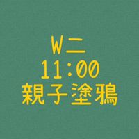 大綠地昌平 W二 塗鴉五感11:00