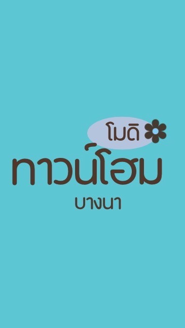 โมดิ ทาวน์โฮม86