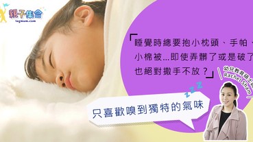【專欄作家：Rachel Sham (T time)】小朋友的安撫物