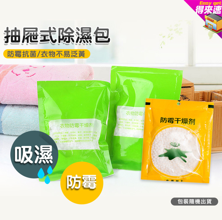 可放置抽屜、櫥櫃、浴室、鞋櫃等地,有效防霉除異味,吸濕效果好! 也可放在行李箱、棉被收納袋、衣鞋收納袋等空間，方便實用！ 因廠商出貨每批次包裝不太一樣 包裝隨機出貨，不影響功效喔!