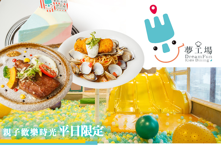 【桃園】夢工場親子主題餐廳 #GOMAJI吃喝玩樂券#電子票券#美食餐飲