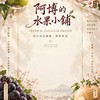 阿博的水果小舖