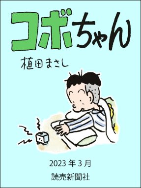 コボちゃん コボちゃん 2023年3月｜植田まさし｜LINE マンガ