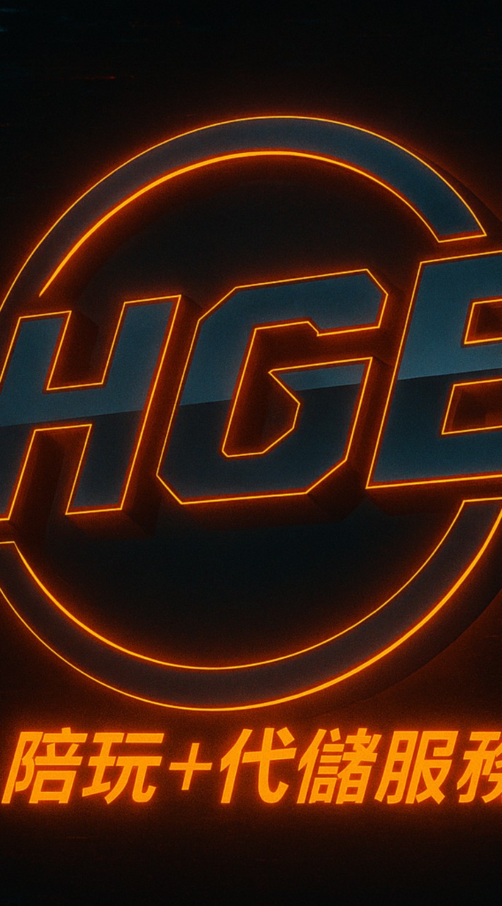 HGE 商(陪玩+[代儲暫無])
