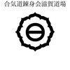 合気道錬身会滋賀道場［公式］