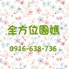 全方位團媽