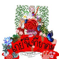 โรงเรียนเกย์ซิทียาคม