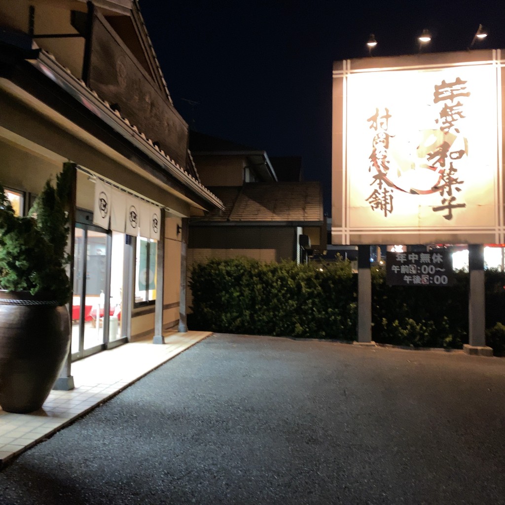 実際訪問したユーザーが直接撮影して投稿した宿町和菓子村岡総本舗 鳥栖店の写真
