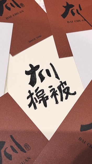 【大川✨寢飾職人日常🏠】