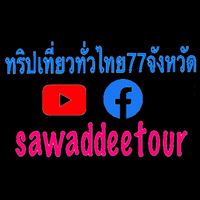 สวัสดีทัวร์