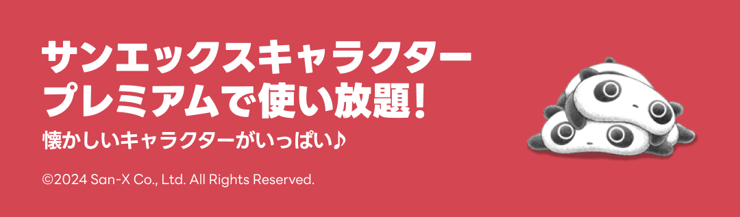 サンエックスキャラクタースタンプ特集 - ピックアップ | LINE STORE
