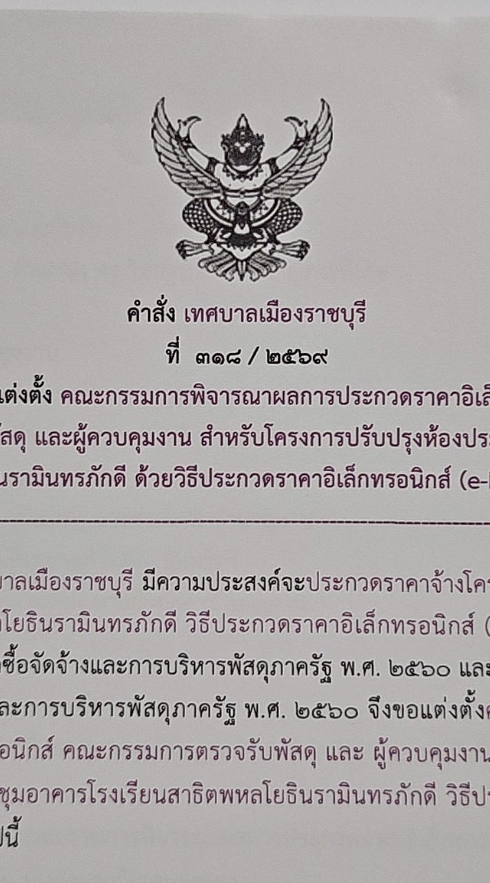 ติดตาม การดำเนินโครงการ ปรับปรุงห้องประชุมอาคาร ท.5