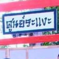นักเรียนนักศึกษาวิทยาลัยเทคนิคบางนรา(ศูนย์ระแงะ)