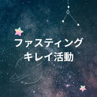 お掃除ファスティンググループ
