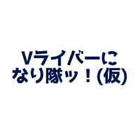 Vライバーになり隊ッ！