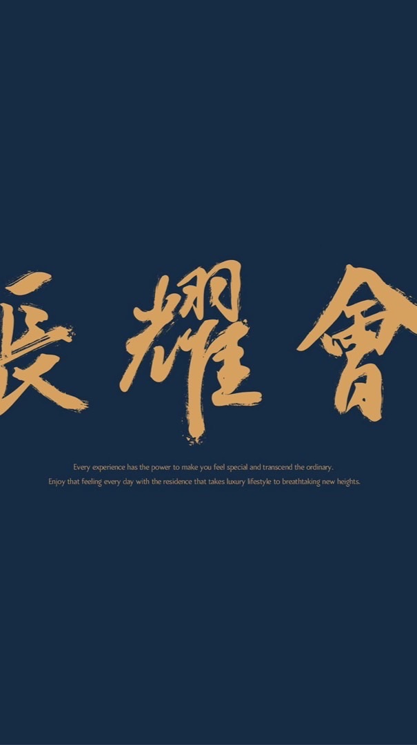 長耀會已購戶屋主群