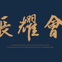 長耀會已購戶屋主群