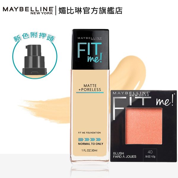 【Fit me 好氣色】媚比琳 FIT ME反孔特霧粉底液 + 怦然心動腮紅