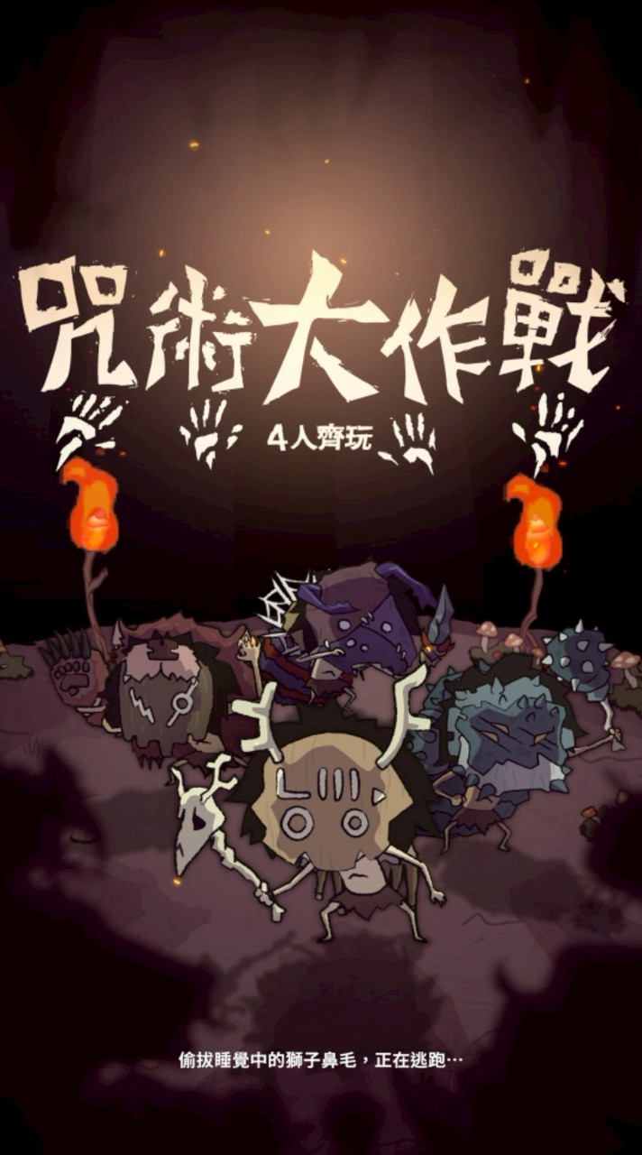咒術大作戰